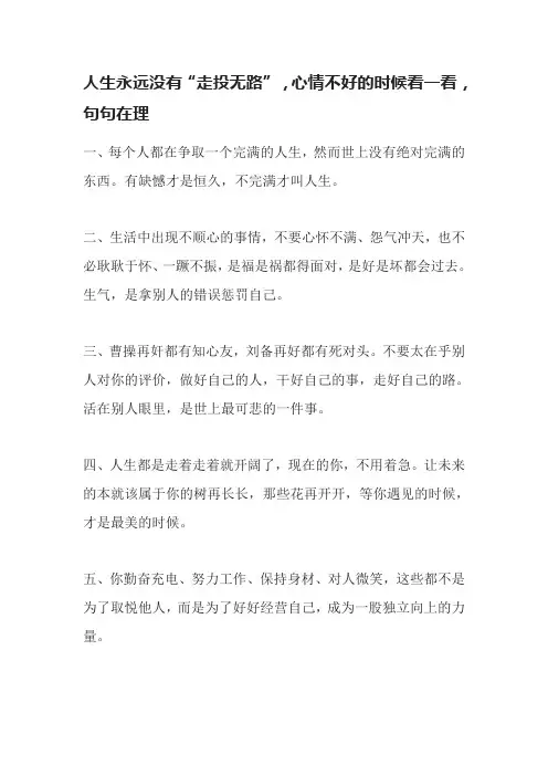 人生永远没有“走投无路”,心情不好的时候看一看,句句在理