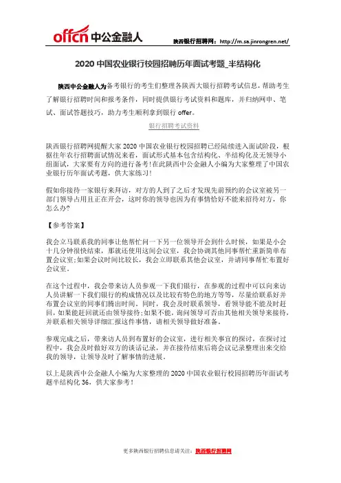 2020中国农业银行校园招聘历年面试考题半结构化36