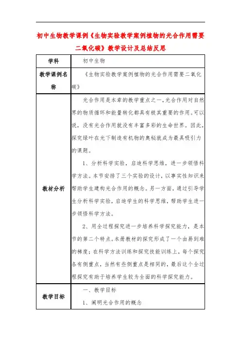 初中生物教学课例《生物实验教学案例植物的光合作用需要二氧化碳》课程思政核心素养教学设计及总结反思