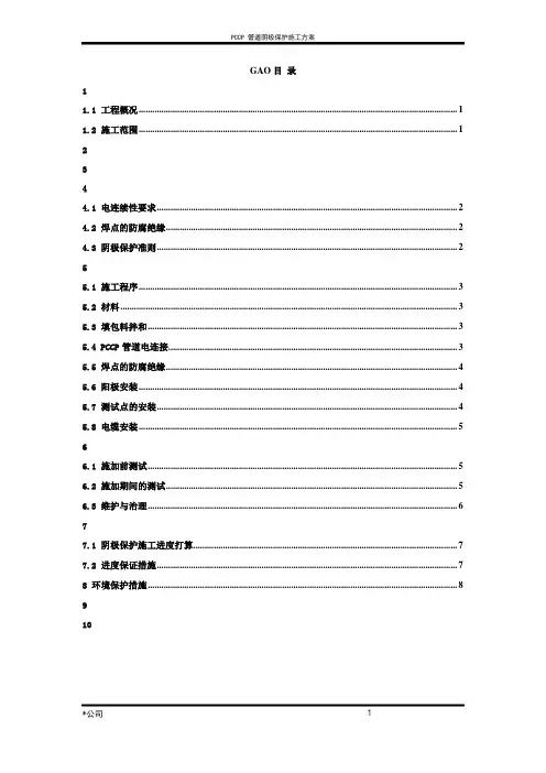 建筑工程技术实践报告PCCP管道阴极保护施工方案