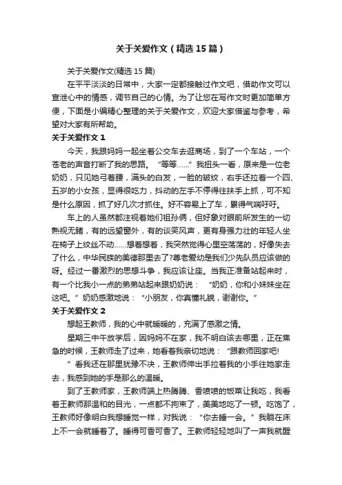 关于关爱作文（精选15篇）