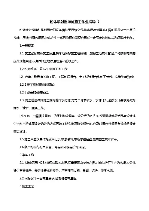粉体喷射搅拌桩施工作业指导书
