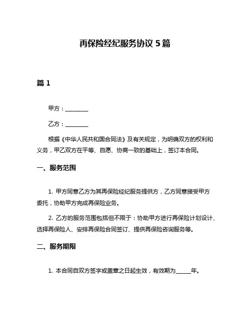 再保险经纪服务协议5篇