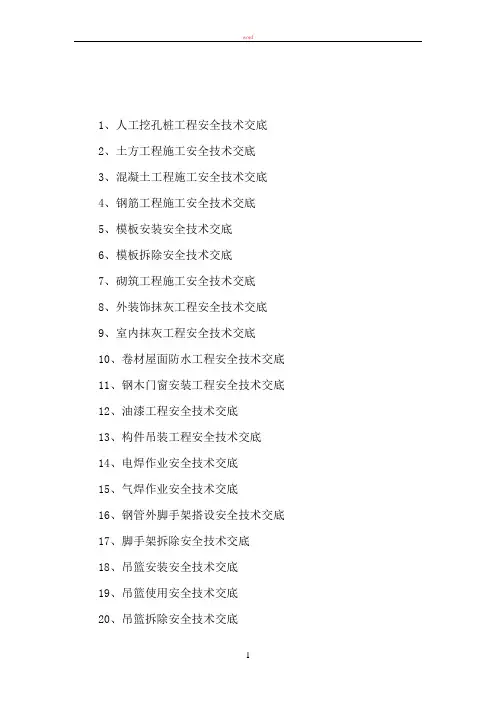 施工现场安全技术交底大全(表格)