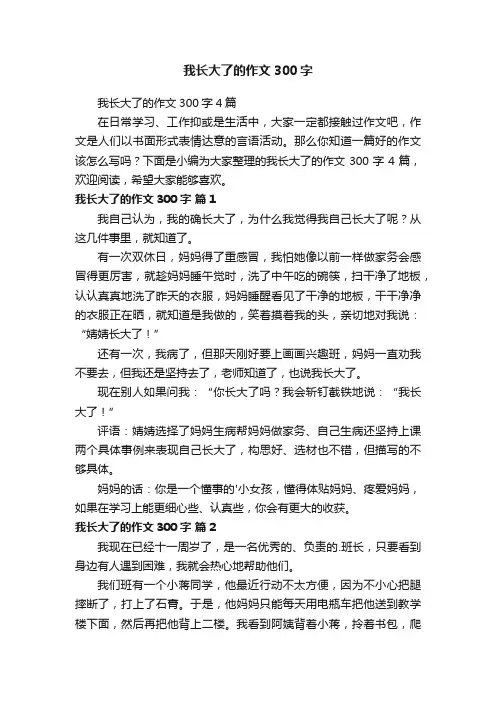 我长大了的作文300字4篇
