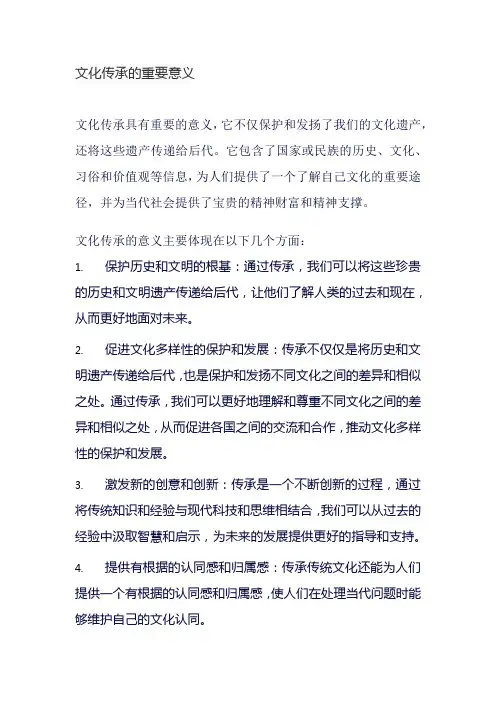 .文化传承的重要意义