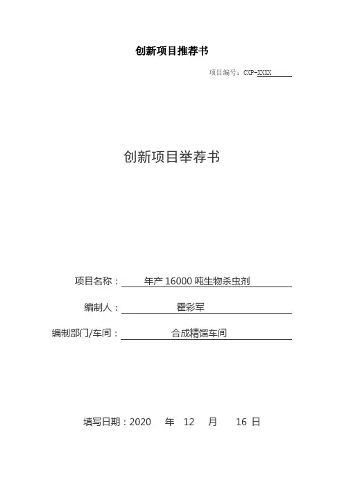 创新项目推荐书