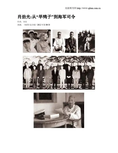 肖劲光从“旱鸭子”到海军司令