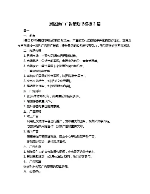 景区推广广告策划书模板3篇