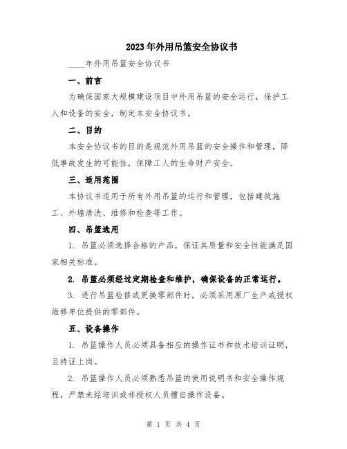 2023年外用吊篮安全协议书