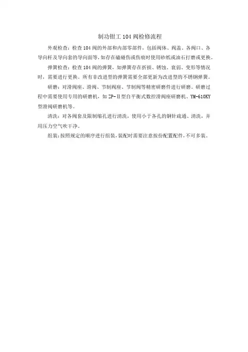 制功钳工104阀检修流程