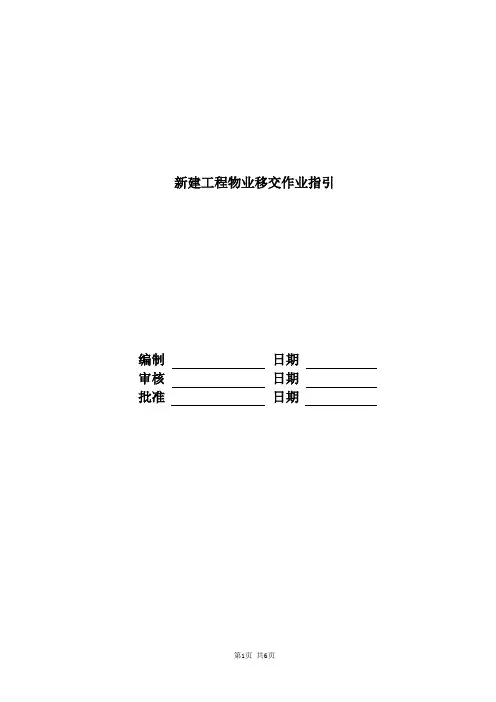 富力地产标准化表单FL-gcfl-zy10 新建工程-fl地产物业移交作业指引-fl地产
