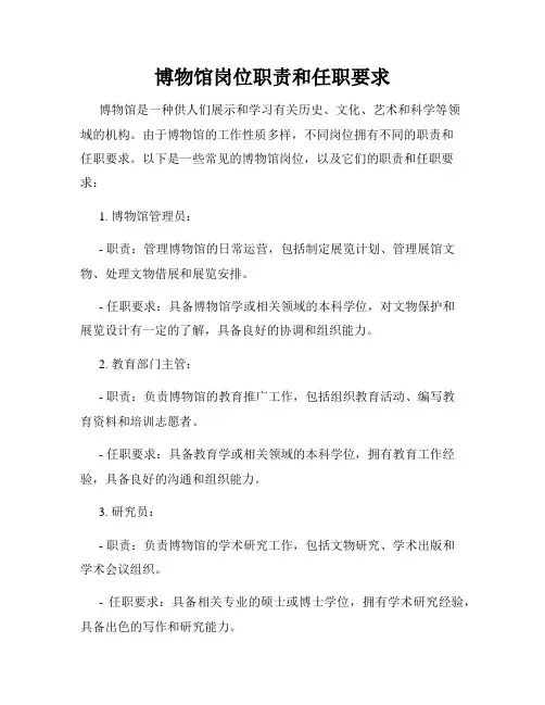 博物馆岗位职责和任职要求