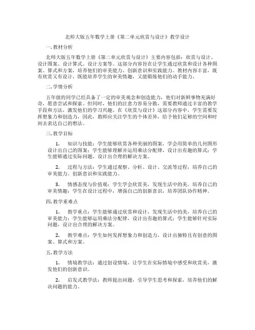 北师大版五年数学上册《第二单元欣赏与设计》教学设计