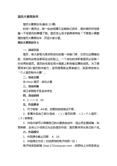 简历大赛策划书（集合15篇）