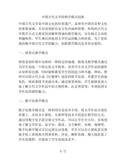 中国古代文学的教学模式创新