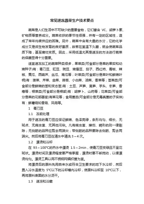 常见速冻蔬菜生产技术要点