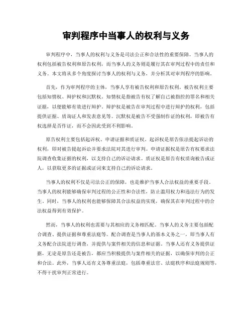 审判程序中当事人的权利与义务