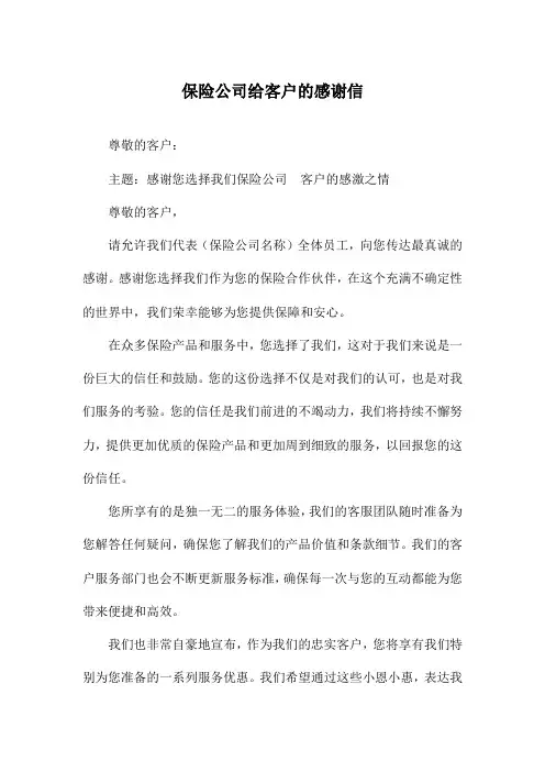 保险公司给客户的感谢信