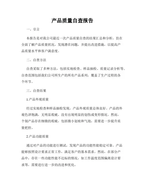 产品质量自查报告