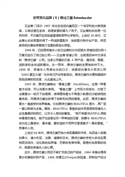 世界顶尖品牌（5）雅诗兰黛Esteelauder
