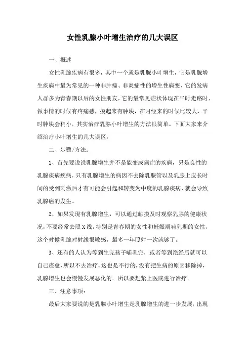 女性乳腺小叶增生治疗的几大误区