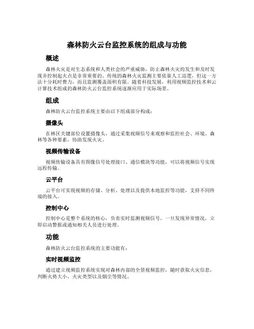 森林防火云台监控系统的组成与功能