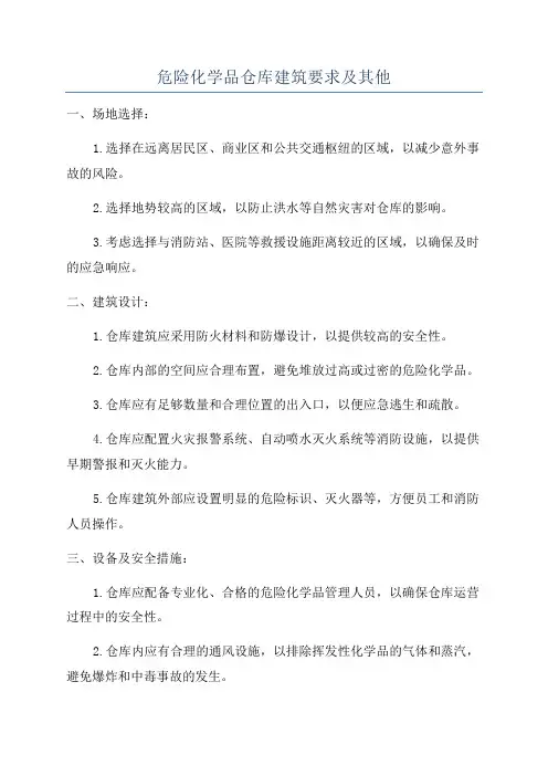 危险化学品仓库建筑要求及其他