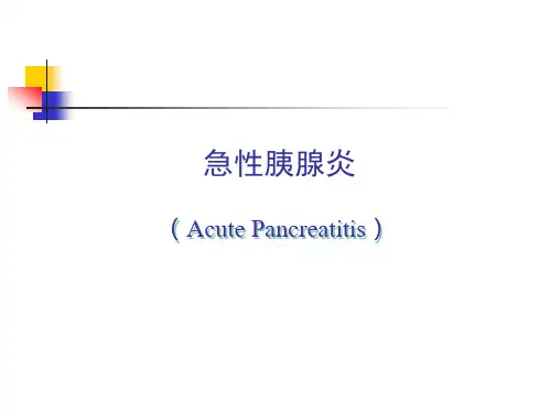 急性胰腺炎PPT (2)精选全文
