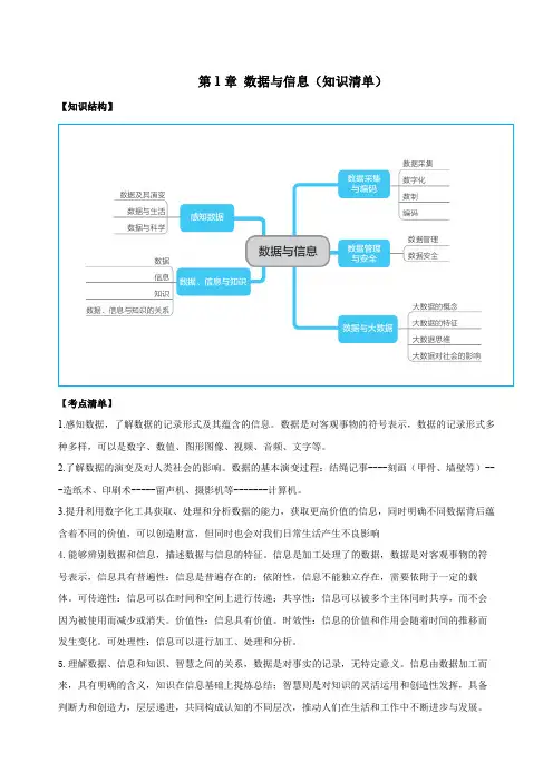 高中信息技术必修1数据与计算 浙教版(2019) 第一章 数据与信息(知识清单)