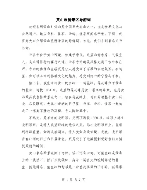 黄山旅游景区导游词