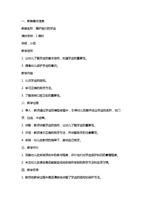 小班健康公开课爱护我们的牙齿教案反思