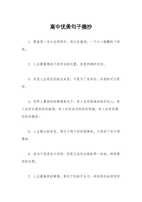 高中优美句子摘抄