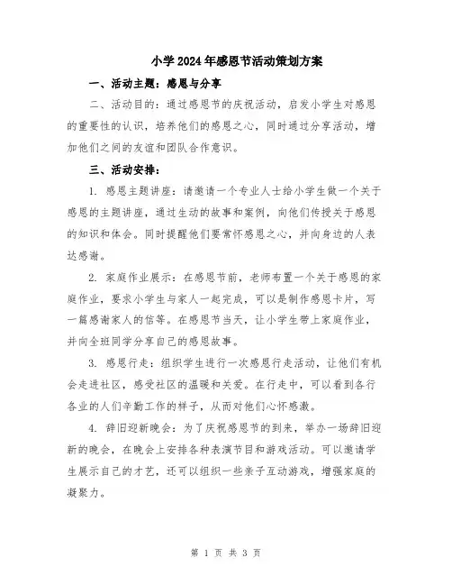 小学2024年感恩节活动策划方案