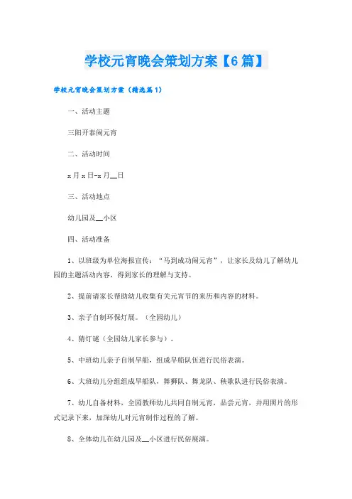 学校元宵晚会策划方案【6篇】