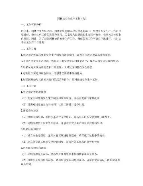 园林处安全生产工作计划