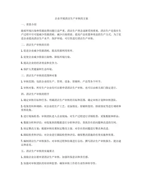 企业开展清洁生产审核的方案