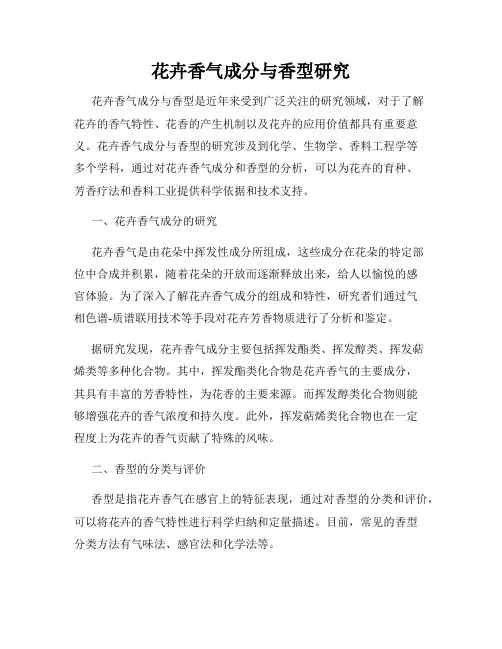 花卉香气成分与香型研究