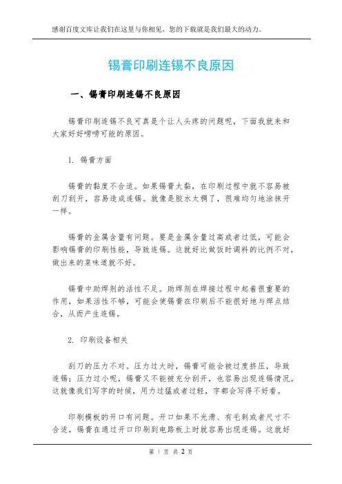 锡膏印刷连锡不良原因