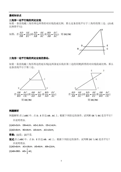 三角形一边平行线判定定理完整题型+答案