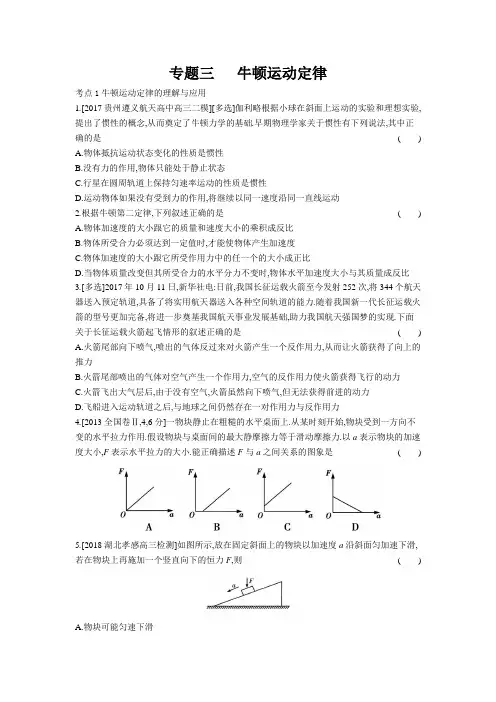 专题三 牛顿运动定律  专题四  曲线运动(习思用.物理)