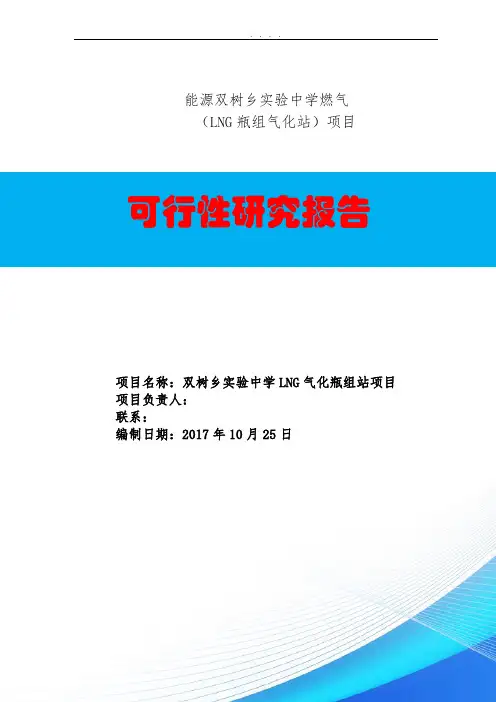 燃气LNG气化站项目可行性实施计划书