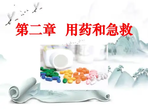 《用药和急救》5精选优质 PPT