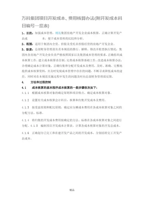 万科集团项目开发成本、费用核算办法(附开发成本科目编号一览表)