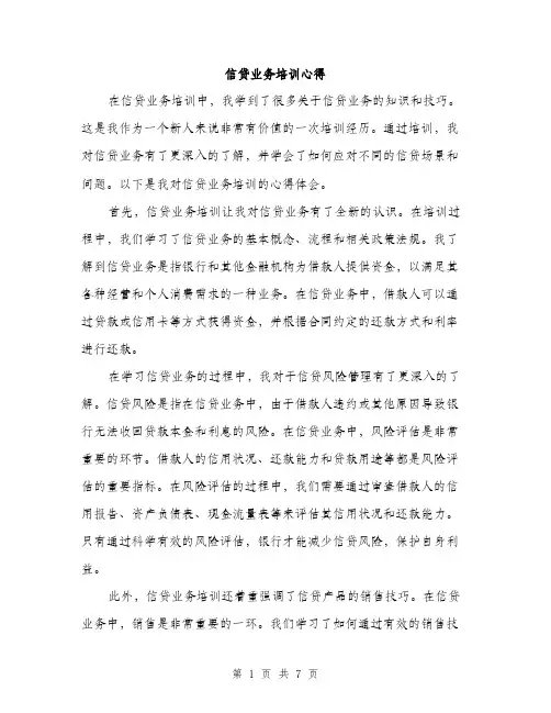 信贷业务培训心得（3篇）
