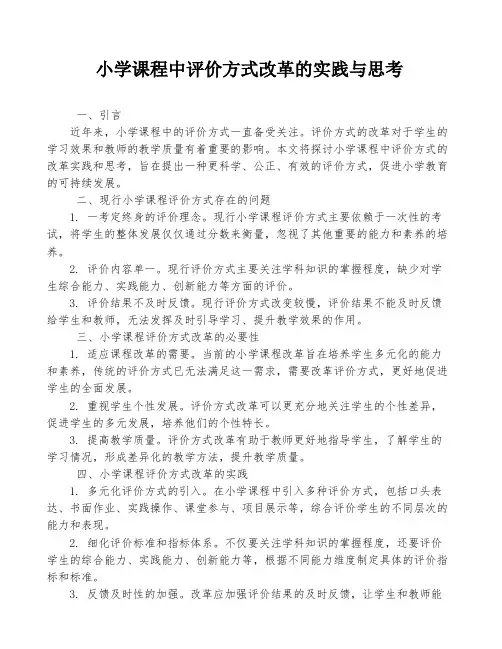 小学课程中评价方式改革的实践与思考