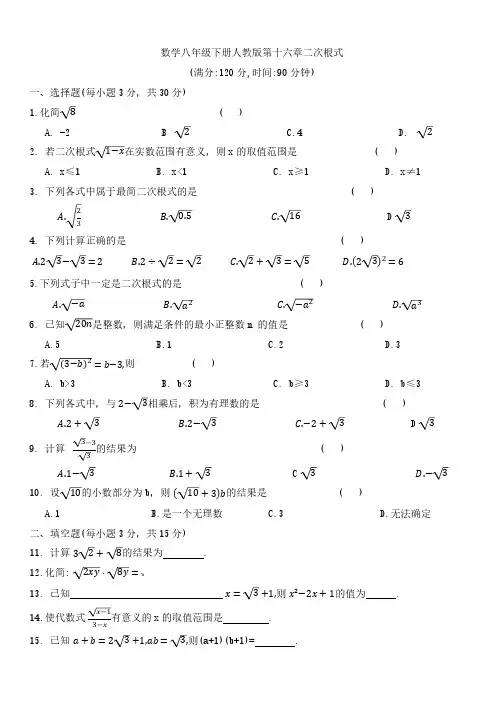 数学八年级下册人教版第十六章 二次根式单元测试(无答案)