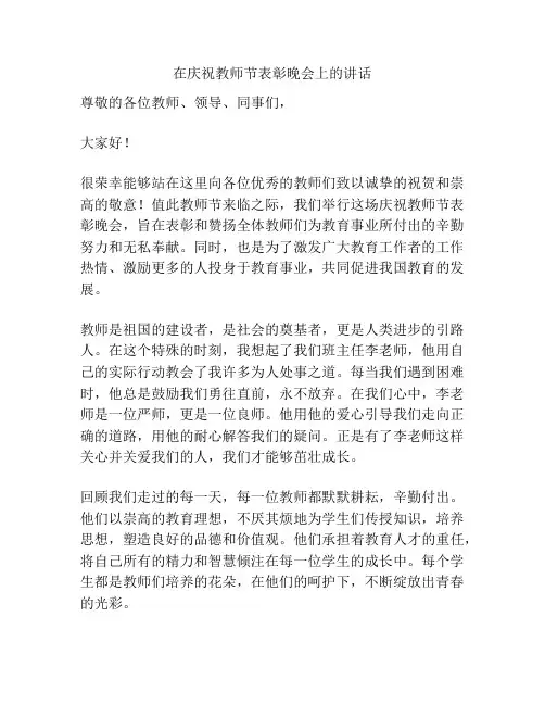 在庆祝教师节表彰晚会上的讲话