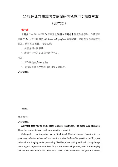 2023届北京市高考英语调研考试应用文精选三篇(含范文)