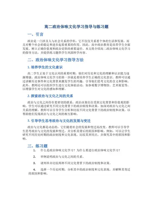 高二政治体味文化学习指导与练习题